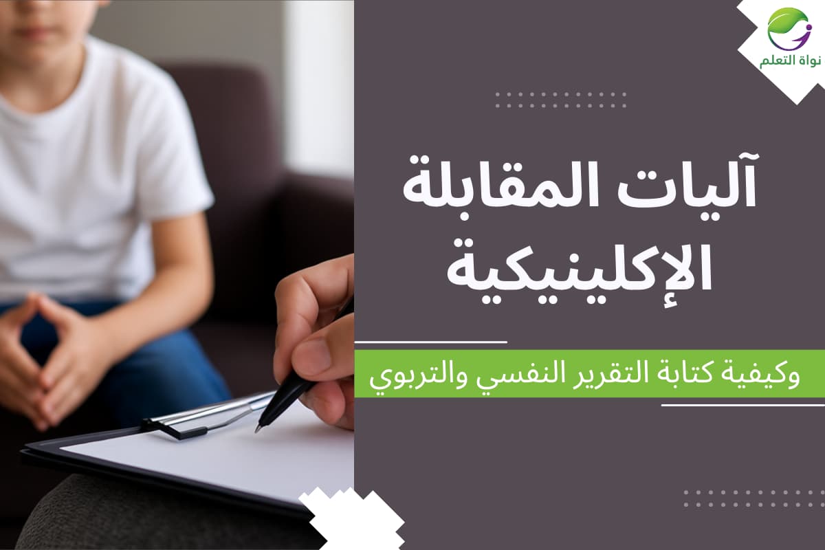 Clinical Interview Procedures & Report Writing